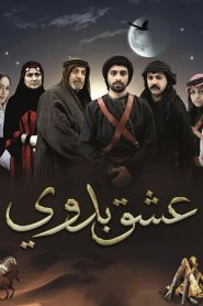 مسلسل عشق بدوي