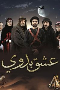 مسلسل عشق بدوي