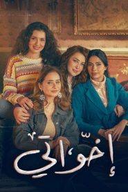 مسلسل إخواتي