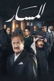 مسلسل المسار