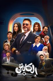 مسلسل الكابتن