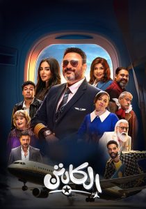 مسلسل الكابتن