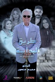 مسلسل طريق البداية