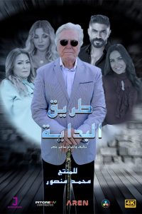 مسلسل طريق البداية