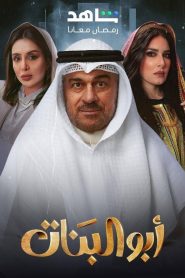 مسلسل أبو البنات