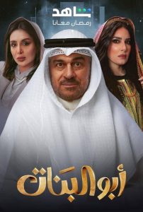 مسلسل أبو البنات