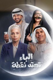 مسلسل الباء تحته نقطة