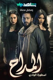 مسلسل المداح