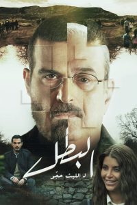 مسلسل البطل