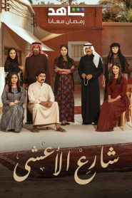 مسلسل شارع الأعشى