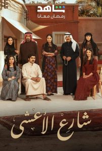 مسلسل شارع الأعشى