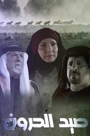 مسلسل صيد الحرون