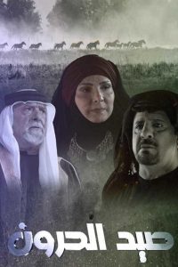 مسلسل صيد الحرون