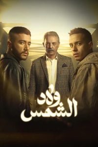 مسلسل ولاد الشمس