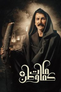 مسلسل Kmamat Watan plus كمامات وطن بلس