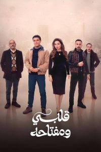 مسلسل قلبي ومفتاحه