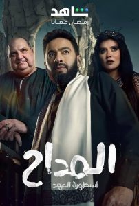 مسلسل المداح الموسم الخامس