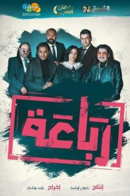 مسلسل الرباعة