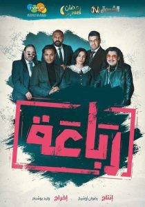 مسلسل الرباعة