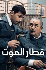 مسلسل قطار الموت