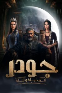 مسلسل جودر: الف ليلة وليلة