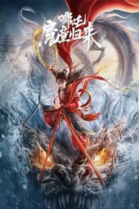 فيلم Nezha: Demon Child is Back 2024 مترجم
