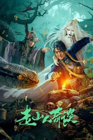 فيلم Strange Tales of Mountain Travelers 2024 مترجم
