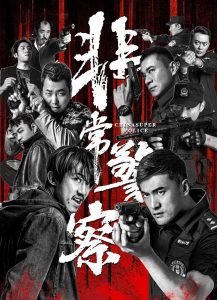 فيلم CHINA SUPER POLICE 2023 مترجم