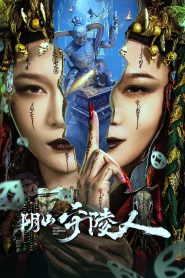 فيلم TOMB GUARDING MAN 2024 مترجم