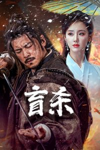 فيلم Blind Murder 2025 مترجم