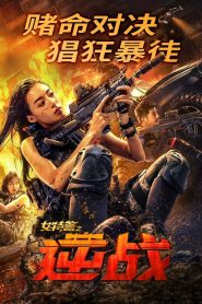 فيلم SWAT ANGELS IN MISSION 2024 مترجم