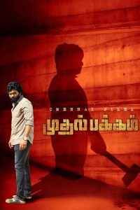 فيلم Mudhal Pakkam 2025 مترجم