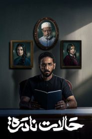 مسلسل حالات نادرة