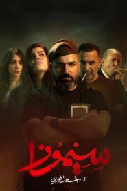 مسلسل سيموزا