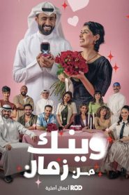 مسلسل وينك من زمان