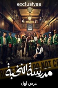 مسلسل مدرسة النخبة