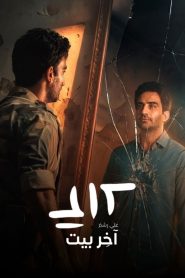 مسلسل علي رشم