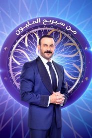 ﺑﺮﻧﺎﻣﺞ من سيربح المليون