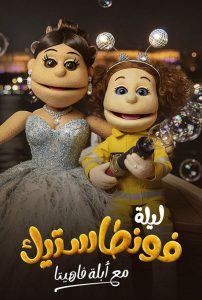 ﺑﺮﻧﺎﻣﺞ ليلة فونطاستيك مع ابلة فاهيتا