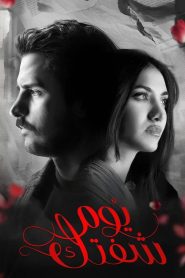 مسلسل يوم شفتك