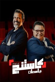 ﺑﺮﻧﺎﻣﺞ كاستنج